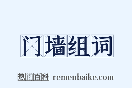 门墙组词是什么意思的图片